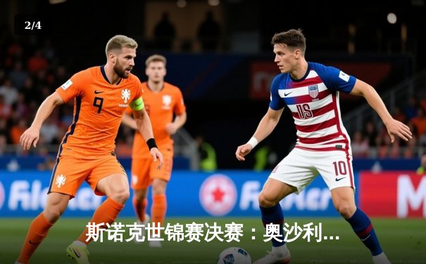 斯诺克世锦赛决赛：奥沙利文18-14险胜特鲁姆普，第八次加冕世界冠军创历史 - 2