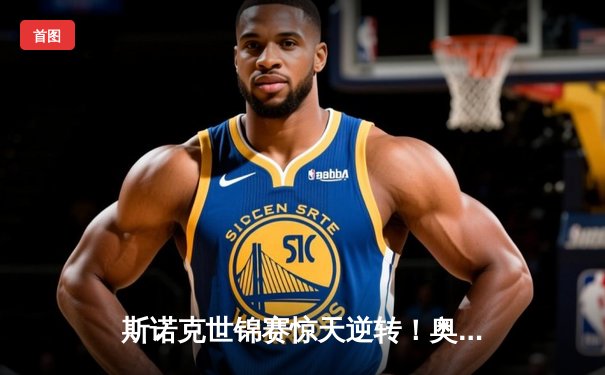 斯诺克世锦赛惊天逆转！奥沙利文18-17绝杀特鲁姆普，第八冠创历史