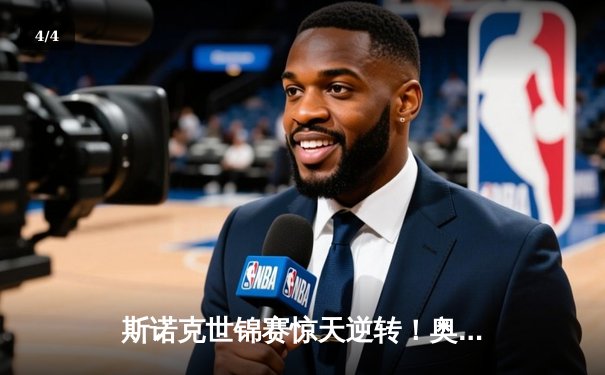 斯诺克世锦赛惊天逆转！奥沙利文18-17绝杀特鲁姆普，第八冠创历史 - 4