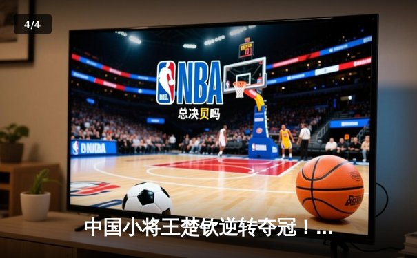 中国小将王楚钦逆转夺冠！WTT新加坡大满贯男单决赛上演惊天翻盘 - 4