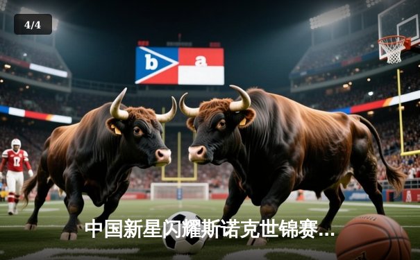 中国新星闪耀斯诺克世锦赛 00后小将逆转世界冠军创历史 - 4