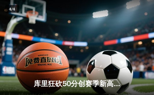 库里狂砍50分创赛季新高，勇士加时险胜国王取关键胜利 - 4