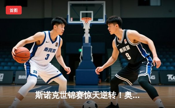 斯诺克世锦赛惊天逆转！奥沙利文决胜局轰147绝杀特鲁姆普