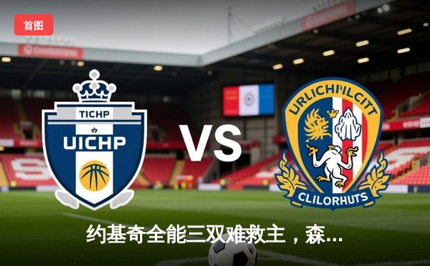 约基奇全能三双难救主，森林狼抢七大战险胜掘金挺进西决