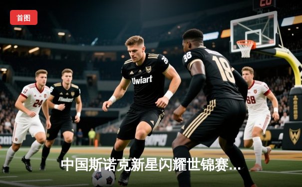 中国斯诺克新星闪耀世锦赛，赵心童连轰破百逆转晋级八强