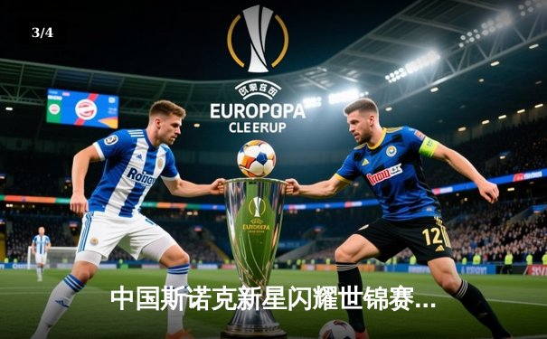 中国斯诺克新星闪耀世锦赛，赵心童连轰破百逆转晋级八强 - 3