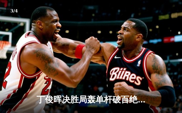 丁俊晖决胜局轰单杆破百绝杀，2024斯诺克世锦赛惊险晋级16强 - 3