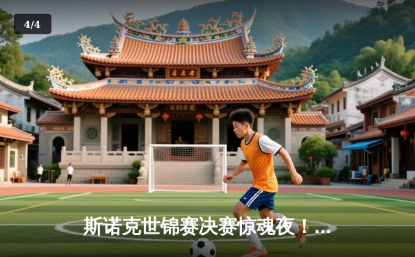 斯诺克世锦赛决赛惊魂夜！奥沙利文18-16绝杀塞尔比，七冠王加冕创造历史 - 4