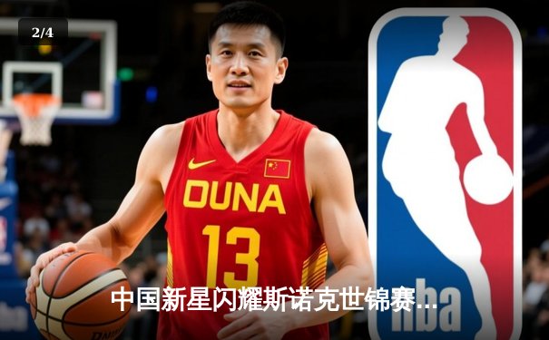 中国新星闪耀斯诺克世锦赛 00后小将爆冷淘汰世界冠军 - 2