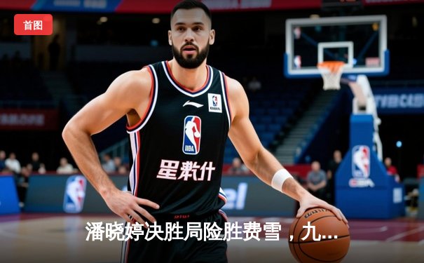 潘晓婷决胜局险胜费雪，九球世锦赛上演经典逆转