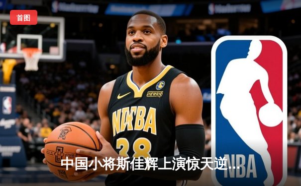 中国小将斯佳辉上演惊天逆转，决胜局绝杀奥沙利文晋级世锦赛八强