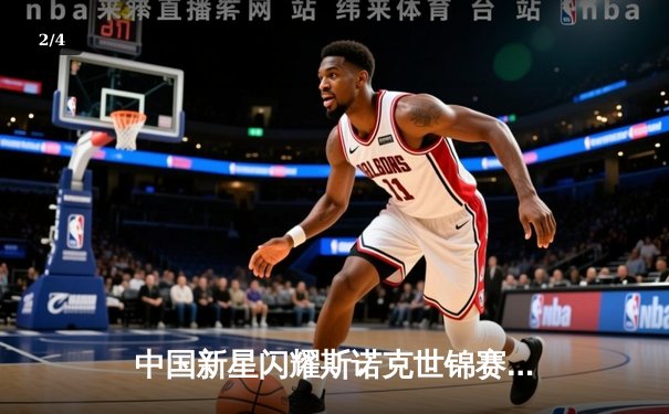 中国新星闪耀斯诺克世锦赛 赵心童轰三杆破百挺进八强 - 2