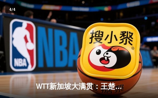 WTT新加坡大满贯：王楚钦力克樊振东夺冠，国乒包揽单打四强展现统治力 - 4