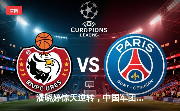 潘晓婷惊天逆转，中国军团包揽九球北京公开赛冠亚军