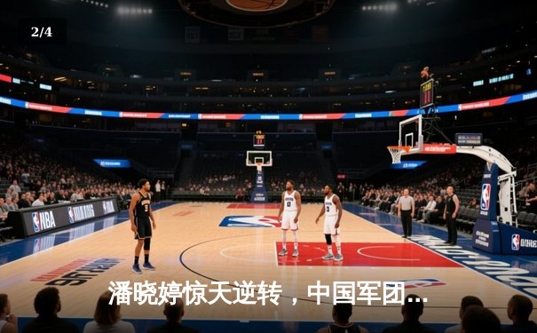 潘晓婷惊天逆转，中国军团包揽九球北京公开赛冠亚军 - 2