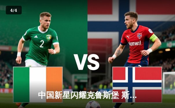 中国新星闪耀克鲁斯堡 斯佳辉连克强敌首闯斯诺克世锦赛四强 - 4