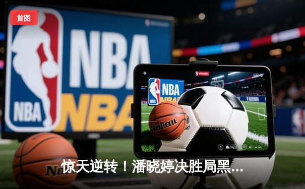 惊天逆转！潘晓婷决胜局黑八绝杀 首夺世界九球中国公开赛桂冠