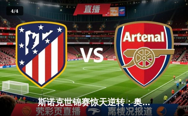 斯诺克世锦赛惊天逆转：奥沙利文决胜局轰147绝杀特鲁姆普 - 4