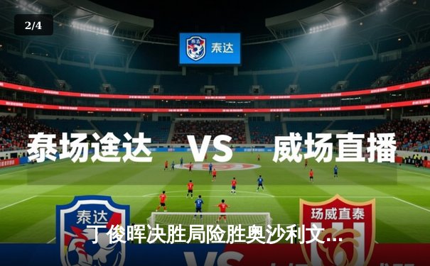 丁俊晖决胜局险胜奥沙利文，上海大师赛上演经典逆转 - 2