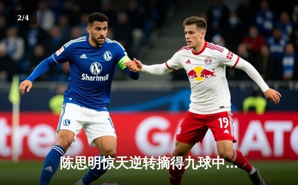 陈思明惊天逆转摘得九球中国赛桂冠 决胜局神级翻袋锁定胜局 - 2