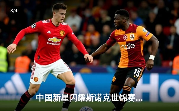 中国新星闪耀斯诺克世锦赛！00后小将轰147满分杆创历史 - 3