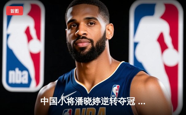 中国小将潘晓婷逆转夺冠 九球上海公开赛上演惊天翻盘