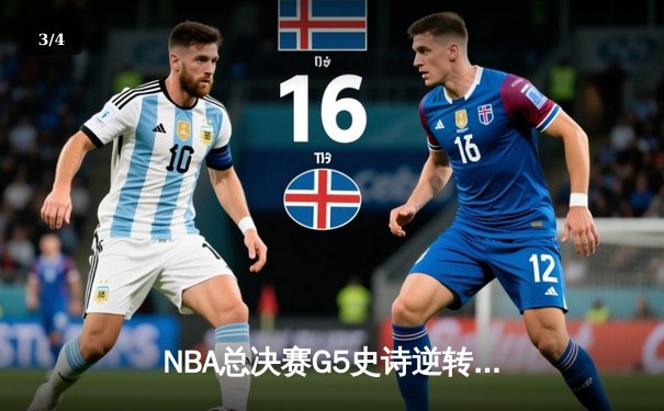 NBA总决赛G5史诗逆转：凯尔特人绝地反击，塔图姆41分率队扳平大比分 - 3
