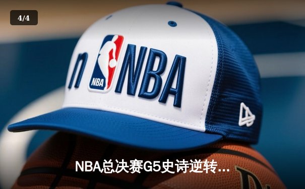 NBA总决赛G5史诗逆转：凯尔特人绝地反击，塔图姆41分率队扳平大比分 - 4