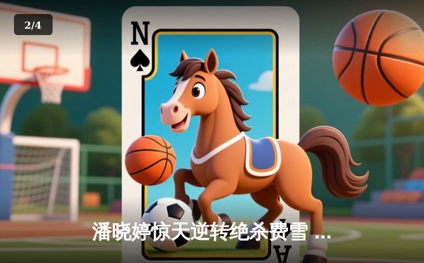 潘晓婷惊天逆转绝杀费雪 九球中国赛上演史诗级对决 - 2