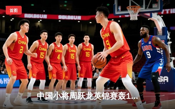 中国小将周跃龙英锦赛轰147仍憾负 奥沙利文三度破百挺进八强