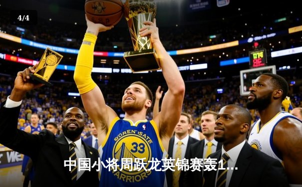 中国小将周跃龙英锦赛轰147仍憾负 奥沙利文三度破百挺进八强 - 4