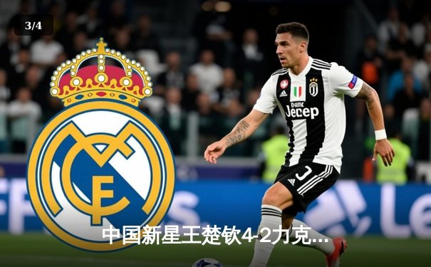 中国新星王楚钦4-2力克张本智和 首夺WTT男子总决赛男单冠军 - 3