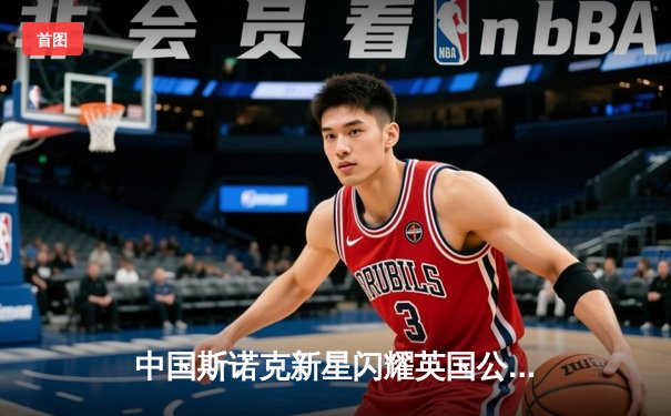 中国斯诺克新星闪耀英国公开赛，周跃龙连克强敌晋级八强