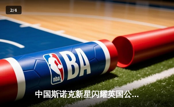 中国斯诺克新星闪耀英国公开赛，周跃龙连克强敌晋级八强 - 2