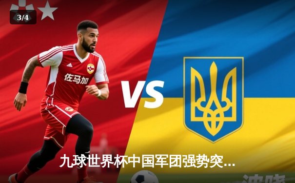 九球世界杯中国军团强势突围 楚秉杰决胜局险胜夺冠 - 3