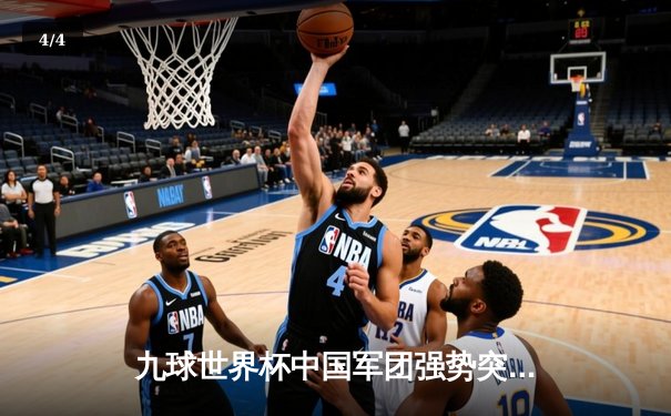 九球世界杯中国军团强势突围 楚秉杰决胜局险胜夺冠 - 4