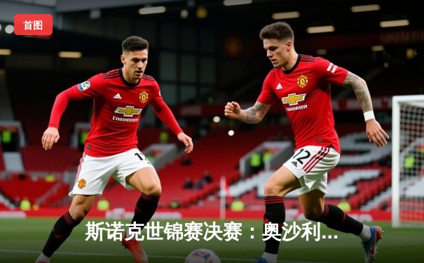 斯诺克世锦赛决赛：奥沙利文18-14战胜特鲁姆普，第八次加冕世界冠军