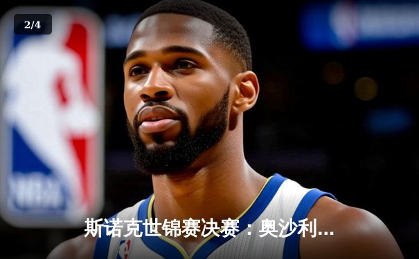 斯诺克世锦赛决赛：奥沙利文18-14战胜特鲁姆普，第八次加冕世界冠军 - 2