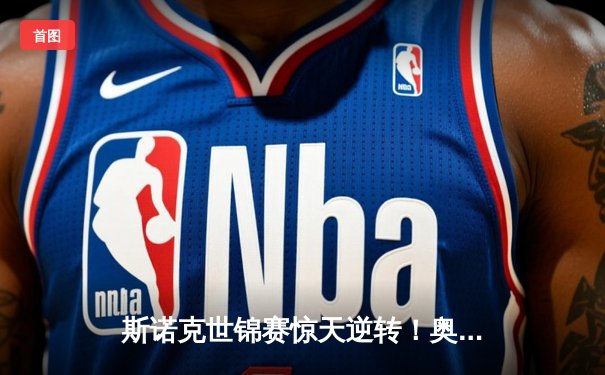 斯诺克世锦赛惊天逆转！奥沙利文决胜局轰147绝杀特鲁姆普