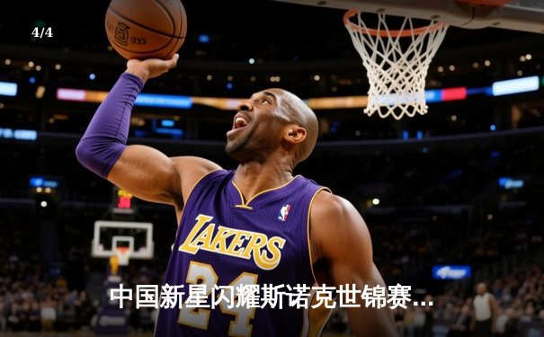 中国新星闪耀斯诺克世锦赛，00后小将逆转奥沙利文创历史 - 4