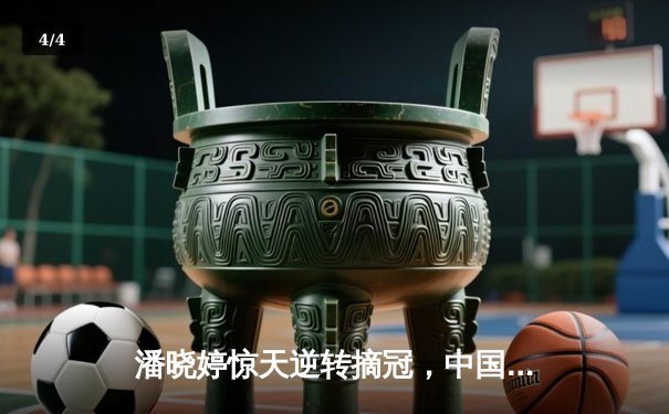 潘晓婷惊天逆转摘冠，中国九球公开赛上演经典对决 - 4