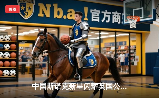 中国斯诺克新星闪耀英国公开赛，周跃龙连克强敌晋级八强