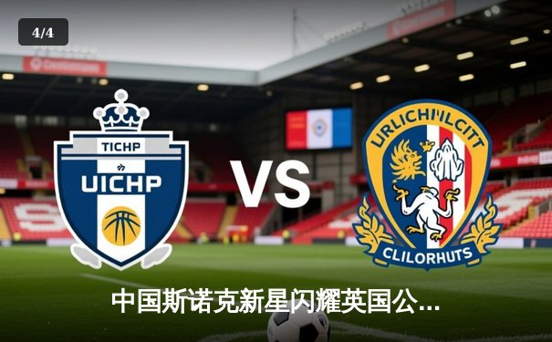 中国斯诺克新星闪耀英国公开赛，周跃龙连克强敌晋级八强 - 4