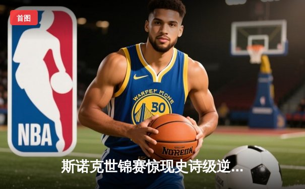 斯诺克世锦赛惊现史诗级逆转 奥沙利文决胜局轰147绝杀特鲁姆普