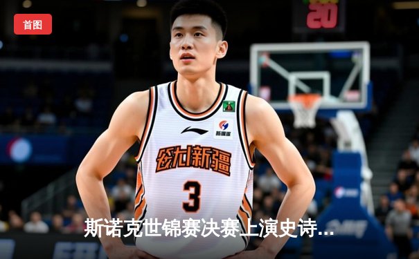 斯诺克世锦赛决赛上演史诗逆转 奥沙利文18-16绝杀特鲁姆普第七次封王