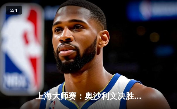 上海大师赛：奥沙利文决胜局绝杀特鲁姆普，夺赛季首冠 - 2