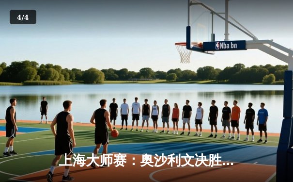 上海大师赛：奥沙利文决胜局绝杀特鲁姆普，夺赛季首冠 - 4