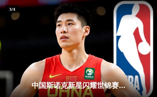 中国斯诺克新星闪耀世锦赛 赵心童连轰破百逆转传奇奥沙利文 - 3