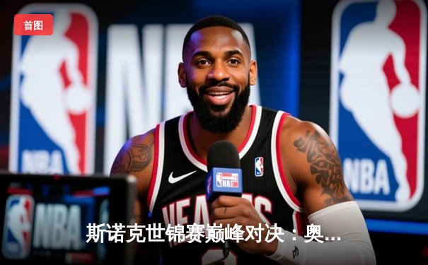 斯诺克世锦赛巅峰对决：奥沙利文18-14逆转特鲁姆普，第八冠创历史纪录