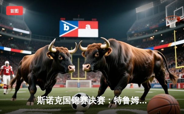 斯诺克国锦赛决赛：特鲁姆普10-4横扫奥沙利文，强势夺冠展现王者风范